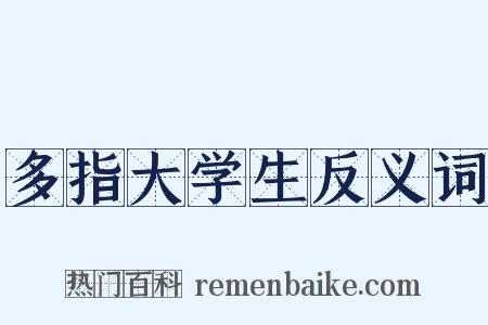 多指大学生反义词是什么意思的图片